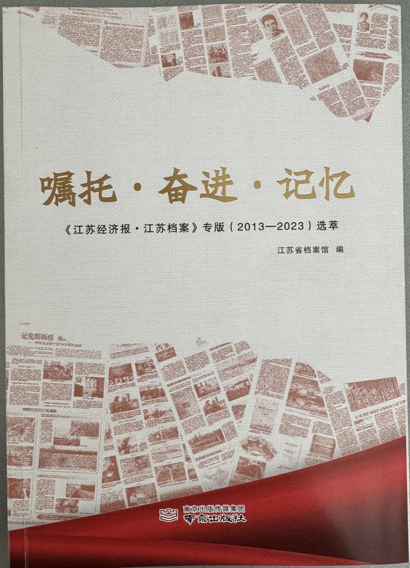 《囑托·奮進(jìn)·記憶——＜江蘇經(jīng)濟(jì)報(bào)·江蘇檔案＞專版（2013—2023）選萃》